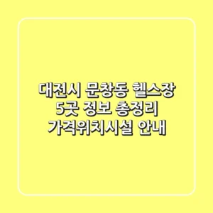 대전시 문창동 헬스장 5곳 정보 총정리 - 가격/위치/시설 안내
