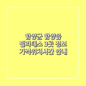 함양군 함양읍 필라테스 3곳 정보 - 가격/위치/시간 안내