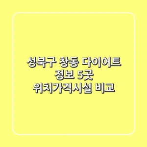 성북구 창동 다이어트 정보: 5곳 위치/가격/시설 비교