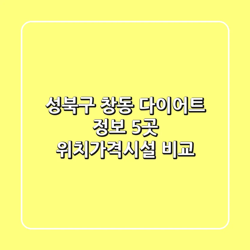 성북구 창동 다이어트 정보: 5곳 위치/가격/시설 비교