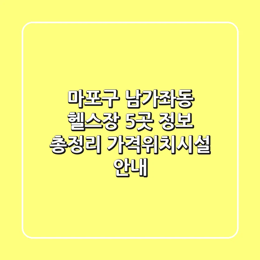 마포구 남가좌동 헬스장 5곳 정보 총정리 - 가격/위치/시설 안내
