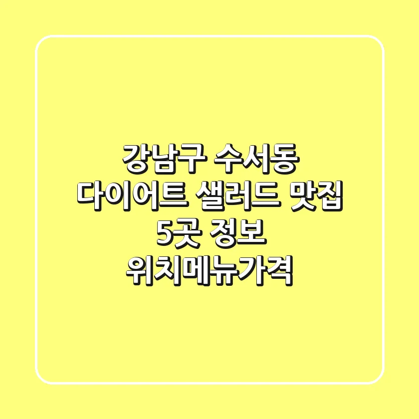 강남구 수서동 다이어트 샐러드 맛집 5곳 정보 - 위치/메뉴/가격