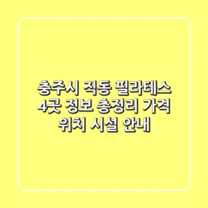 충주시 직동 필라테스 4곳 정보 총정리 - 가격, 위치, 시설 안내