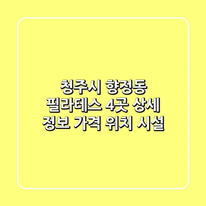 청주시 향정동 필라테스 4곳 상세 정보 - 가격, 위치, 시설