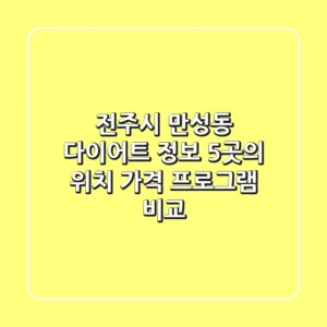 전주시 만성동 다이어트 정보: 5곳의 위치, 가격, 프로그램 비교