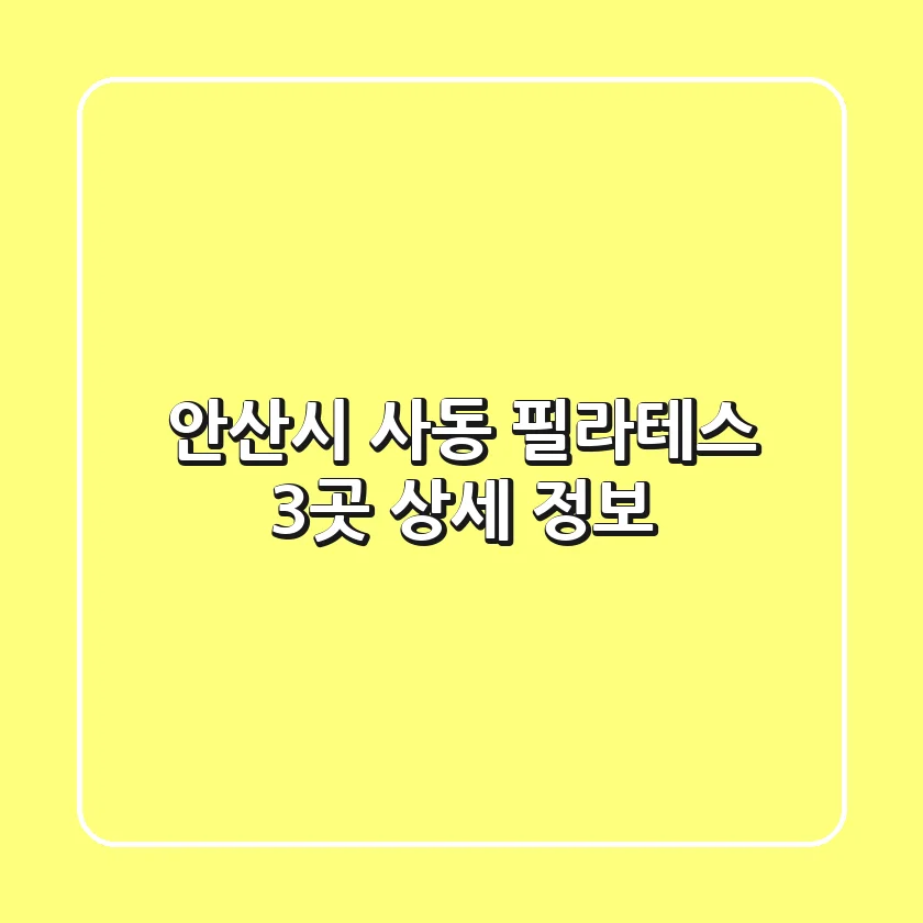 안산시 사동 필라테스 3곳 상세 정보