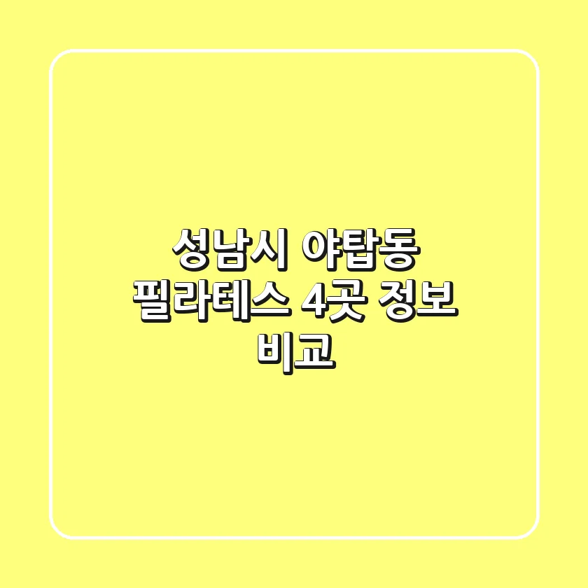 성남시 야탑동 필라테스 4곳 정보 비교