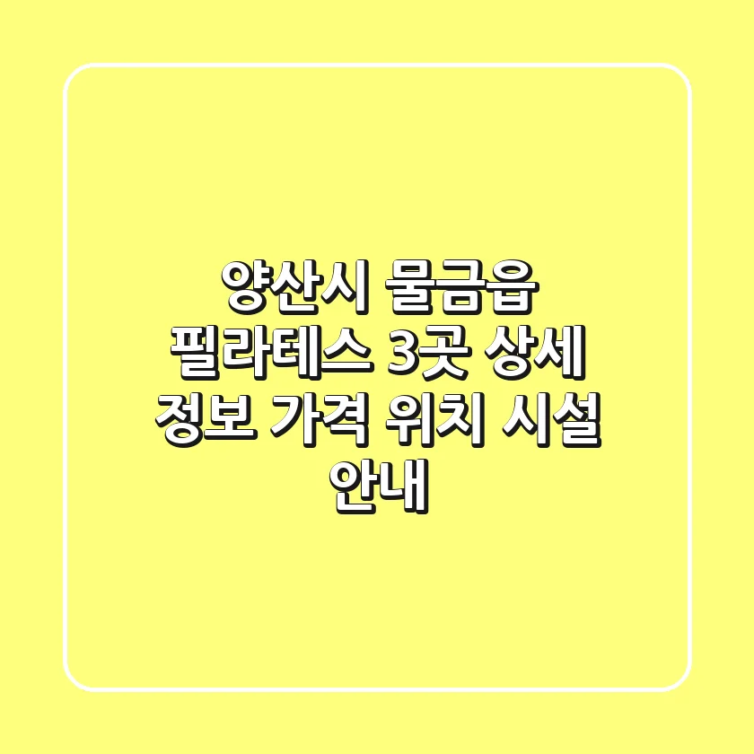 양산시 물금읍 필라테스 3곳 상세 정보 - 가격, 위치, 시설 안내