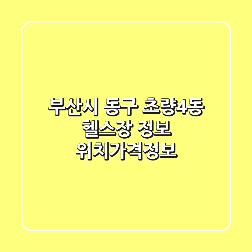 부산시 동구 초량4동 헬스장 정보 - 위치/가격/정보