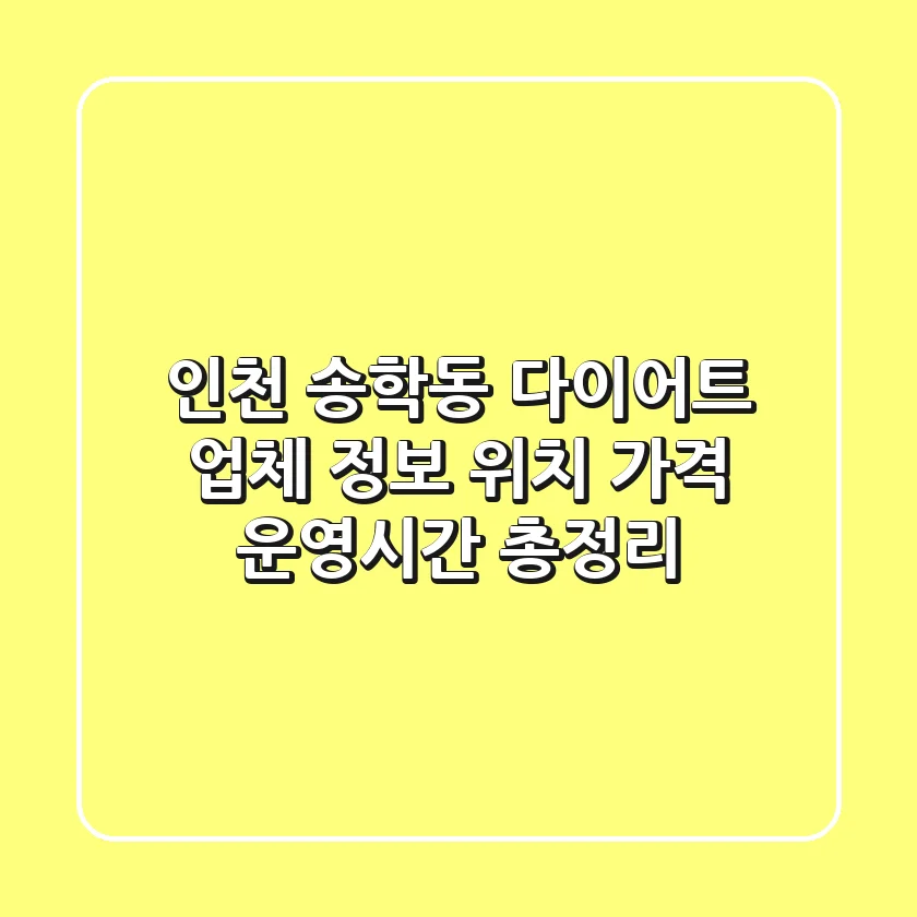 인천 송학동 다이어트 업체 정보 - 위치, 가격, 운영시간 총정리