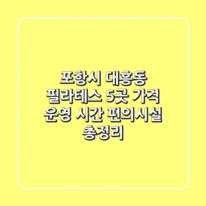포항시 대흥동 필라테스 5곳: 가격, 운영 시간, 편의시설 총정리