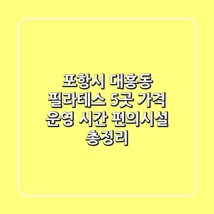 포항시 대흥동 필라테스 5곳: 가격, 운영 시간, 편의시설 총정리