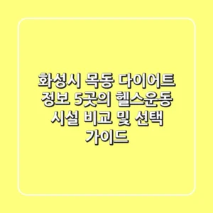 화성시 목동 다이어트 정보: 5곳의 헬스/운동 시설 비교 및 선택 가이드