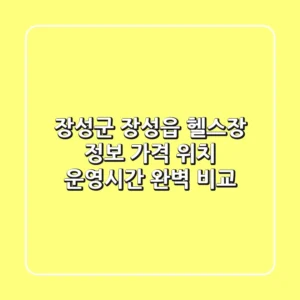 장성군 장성읍 헬스장 정보: 가격, 위치, 운영시간 완벽 비교