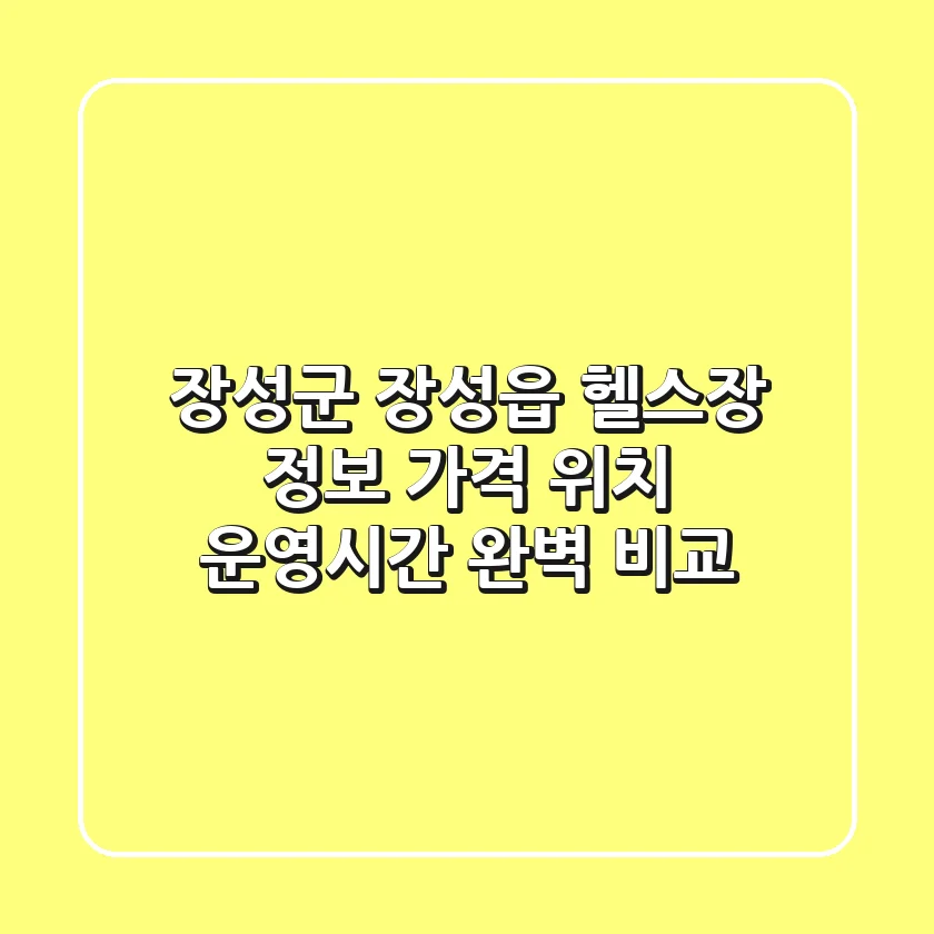 장성군 장성읍 헬스장 정보: 가격, 위치, 운영시간 완벽 비교
