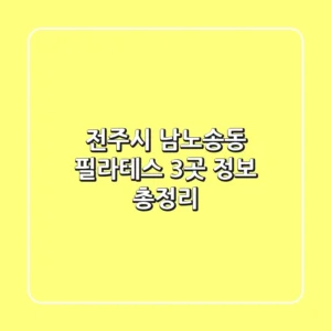전주시 남노송동 필라테스 3곳 정보 총정리
