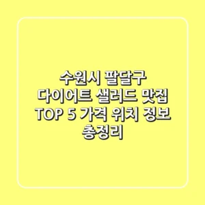 수원시 팔달구 다이어트 샐러드 맛집 TOP 5 - 가격, 위치, 정보 총정리