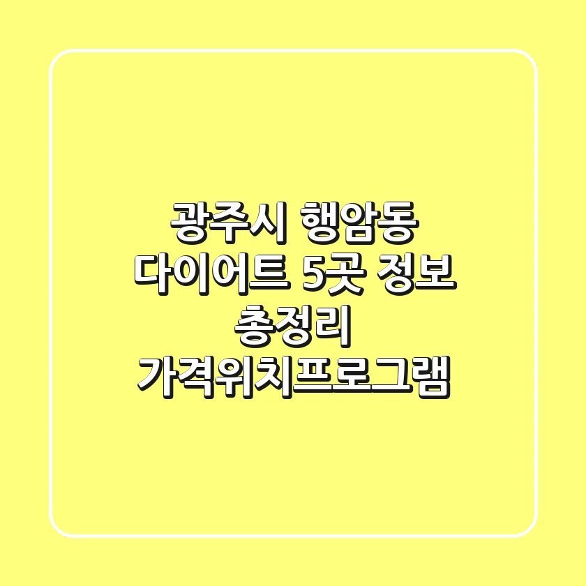 광주시 행암동 다이어트 5곳 정보 총정리 - 가격/위치/프로그램