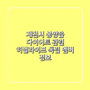 제천시 봉양읍 다이어트 관련 허벌라이프 독립 멤버 정보
