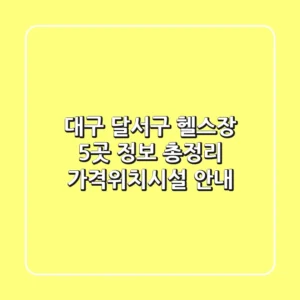대구 달서구 헬스장 5곳 정보 총정리 - 가격/위치/시설 안내