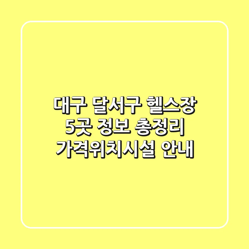 대구 달서구 헬스장 5곳 정보 총정리 - 가격/위치/시설 안내