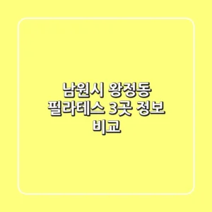 남원시 왕정동 필라테스 3곳 정보 비교