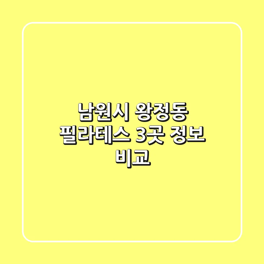 남원시 왕정동 필라테스 3곳 정보 비교