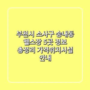 부천시 소사구 송내동 헬스장 5곳 정보 총정리 - 가격/위치/시설 안내