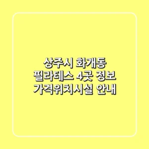 상주시 화개동 필라테스 4곳 정보 - 가격/위치/시설 안내