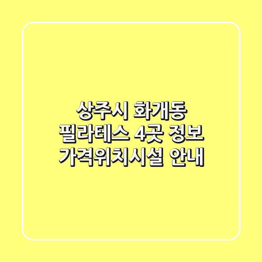 상주시 화개동 필라테스 4곳 정보 - 가격/위치/시설 안내