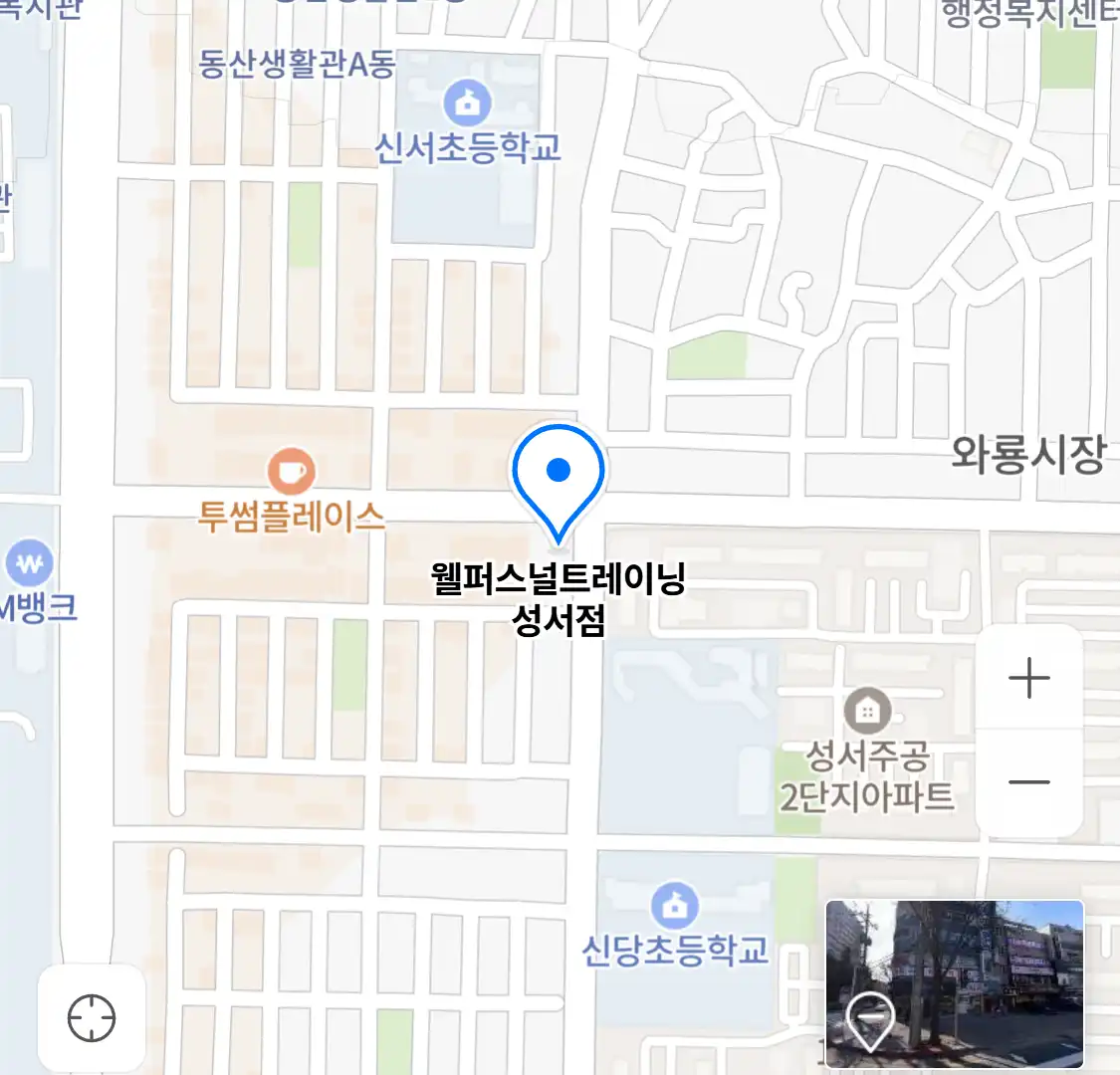 웰퍼스널트레이닝 성서점 위치