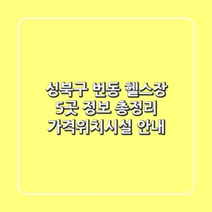 성북구 번동 헬스장 5곳 정보 총정리 - 가격/위치/시설 안내