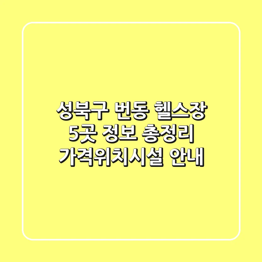 성북구 번동 헬스장 5곳 정보 총정리 - 가격/위치/시설 안내
