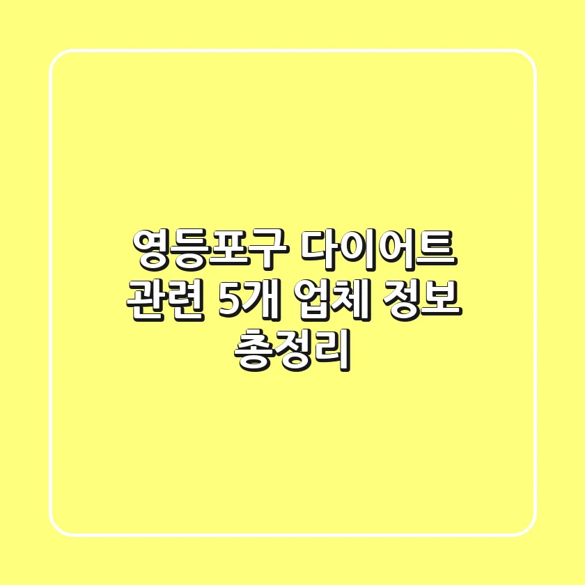 영등포구 다이어트 관련 5개 업체 정보 총정리