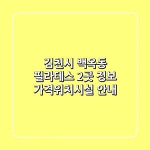 김천시 백옥동 필라테스 2곳 정보 - 가격/위치/시설 안내