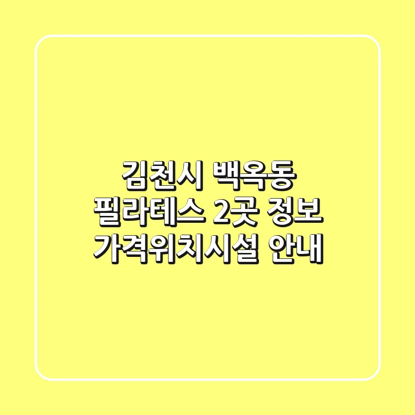 김천시 백옥동 필라테스 2곳 정보 - 가격/위치/시설 안내