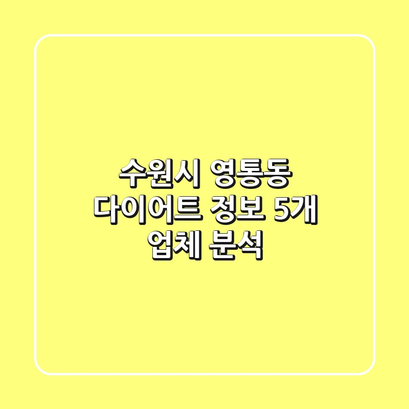 수원시 영통동 다이어트 정보: 5개 업체 분석