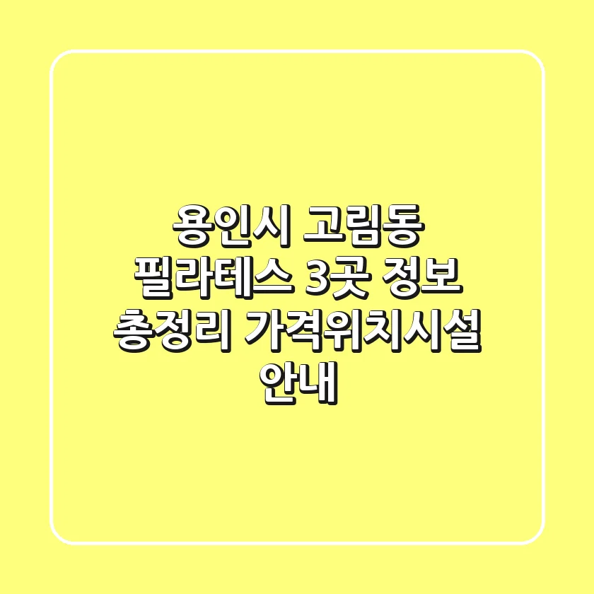 용인시 고림동 필라테스 3곳 정보 총정리 - 가격/위치/시설 안내
