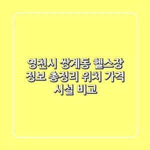 영천시 쌍계동 헬스장 정보 총정리 - 위치, 가격, 시설 비교