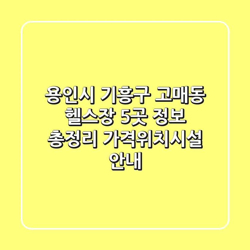 용인시 기흥구 고매동 헬스장 5곳 정보 총정리 - 가격/위치/시설 안내