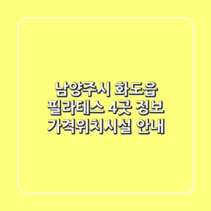 남양주시 화도읍 필라테스 4곳 정보 - 가격/위치/시설 안내