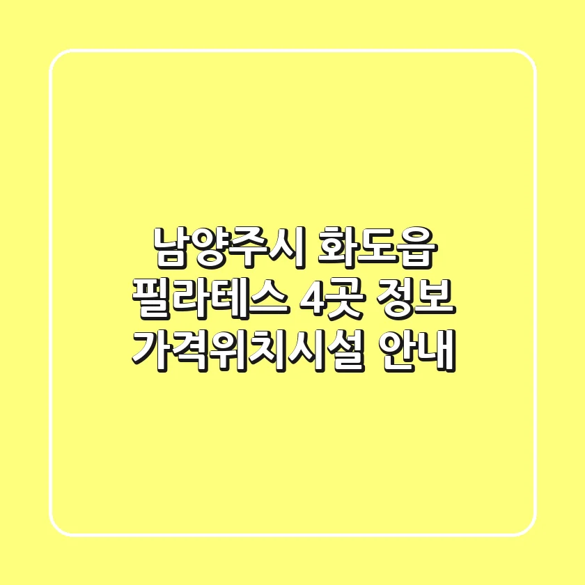남양주시 화도읍 필라테스 4곳 정보 - 가격/위치/시설 안내
