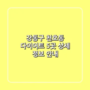 강동구 천호동 다이어트 5곳 상세 정보 안내