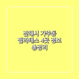 진해시 가주동 필라테스 4곳 정보 총정리