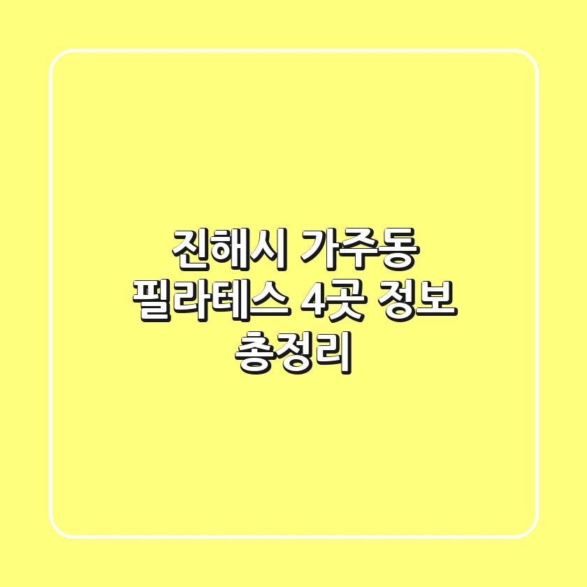 진해시 가주동 필라테스 4곳 정보 총정리