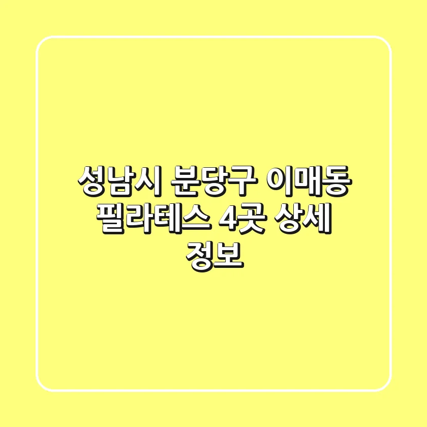 성남시 분당구 이매동 필라테스 4곳 상세 정보