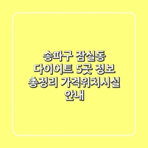송파구 잠실동 다이어트 5곳 정보 총정리 - 가격/위치/시설 안내