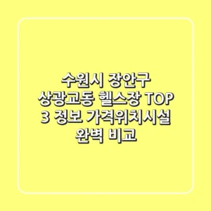 수원시 장안구 상광교동 헬스장 TOP 3 정보 - 가격/위치/시설 완벽 비교