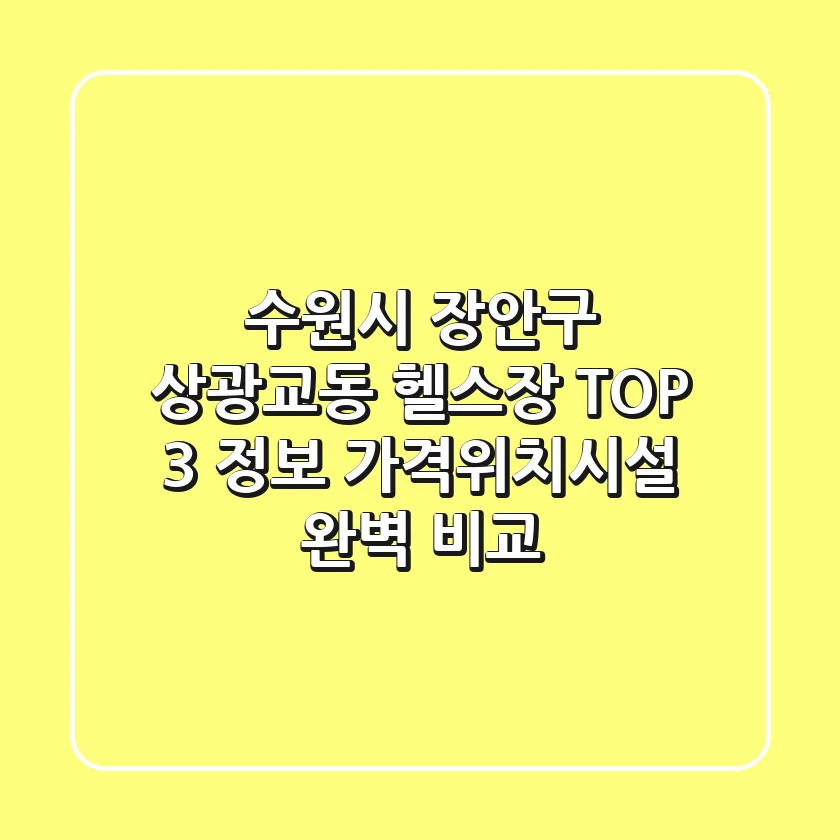 수원시 장안구 상광교동 헬스장 TOP 3 정보 - 가격/위치/시설 완벽 비교