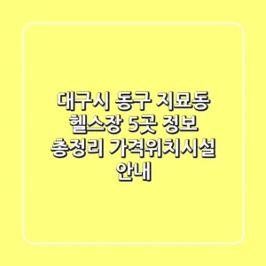 대구시 동구 지묘동 헬스장 5곳 정보 총정리 - 가격/위치/시설 안내